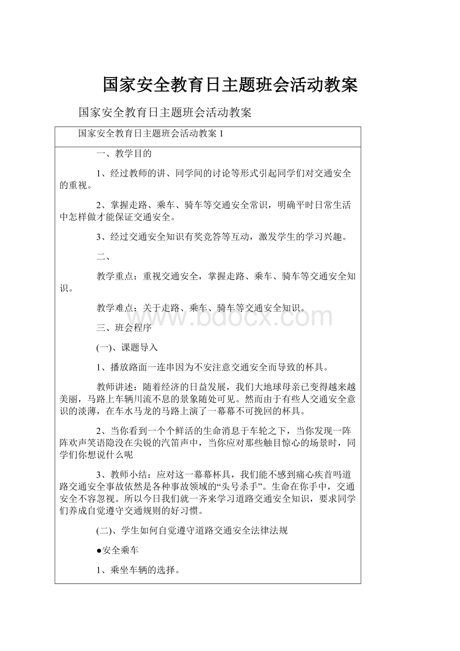 国家安全教育日主题班会活动教案.docx