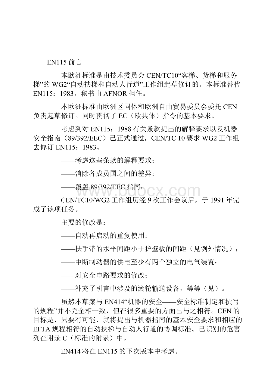 自动扶梯和自动人行道的制造与安装安全规范.docx_第2页