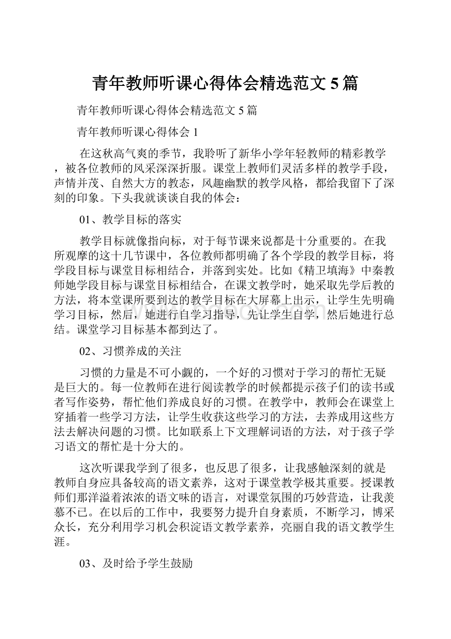 青年教师听课心得体会精选范文5篇.docx