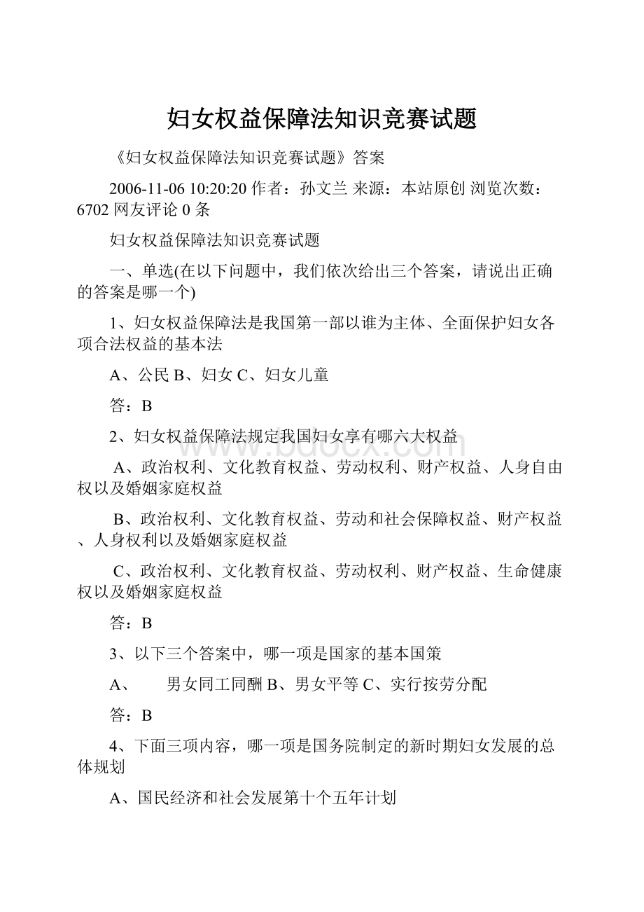 妇女权益保障法知识竞赛试题.docx