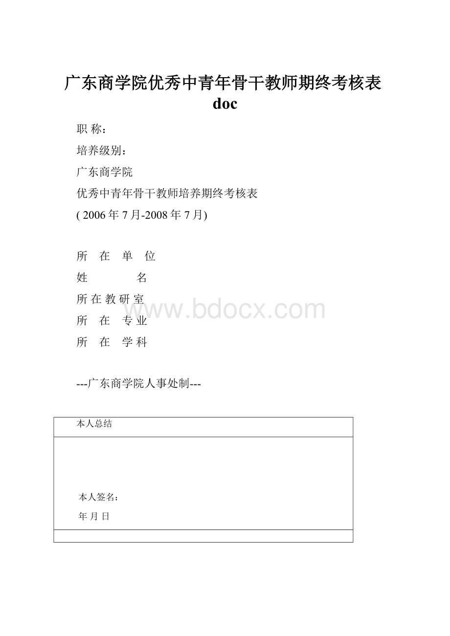 广东商学院优秀中青年骨干教师期终考核表doc.docx