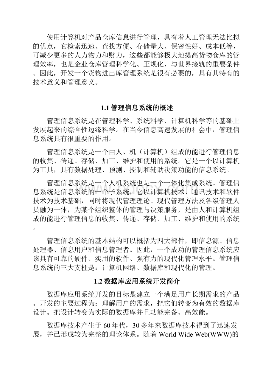 毕业设计货物进出库管理系统论文.docx_第2页