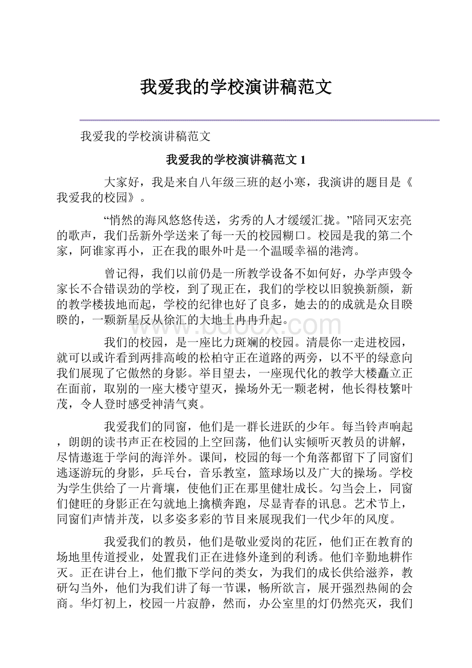 我爱我的学校演讲稿范文.docx