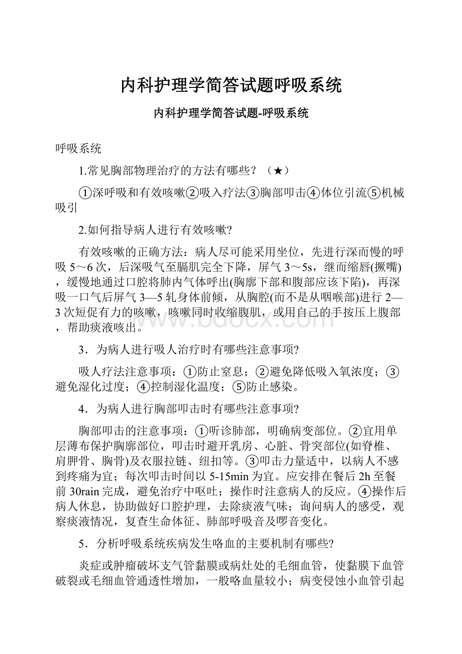 内科护理学简答试题呼吸系统.docx