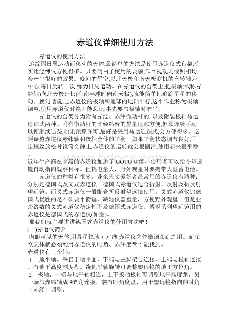 赤道仪详细使用方法.docx