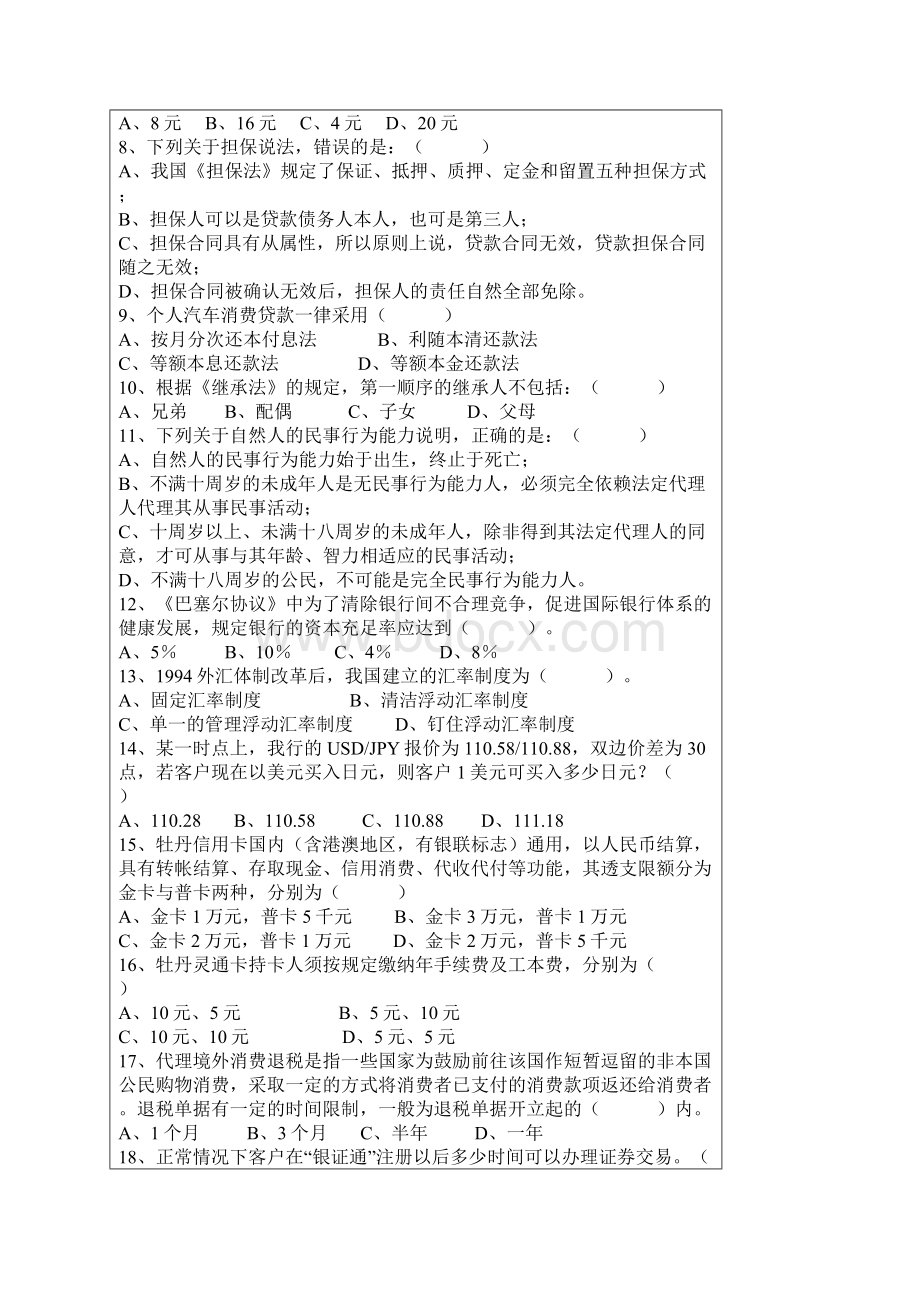 Epeavana工商银行个人客户经理岗位认证考试试题.docx_第2页