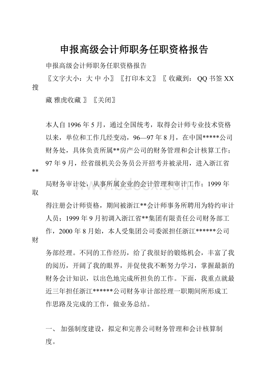 申报高级会计师职务任职资格报告.docx_第1页