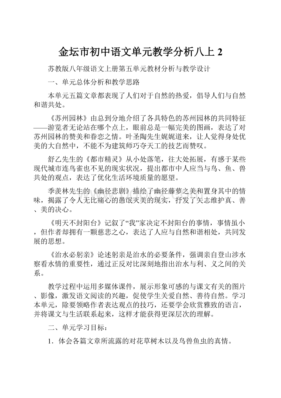 金坛市初中语文单元教学分析八上 2.docx