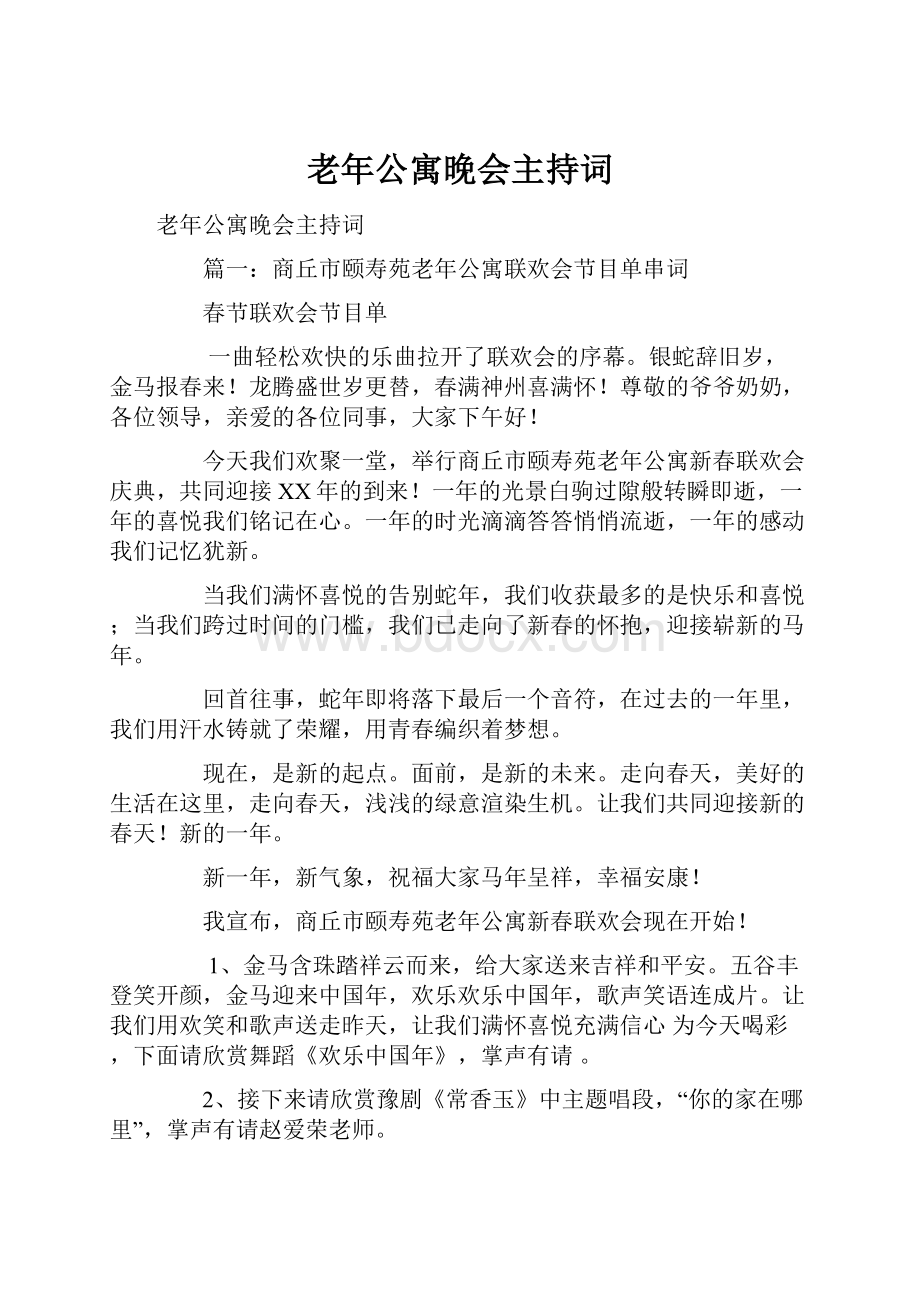 老年公寓晚会主持词.docx_第1页