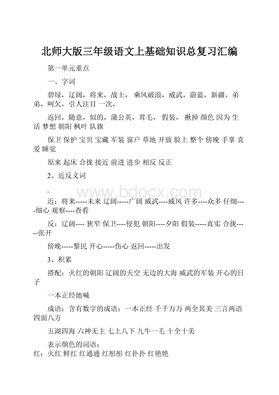 北师大版三年级语文上基础知识总复习汇编.docx