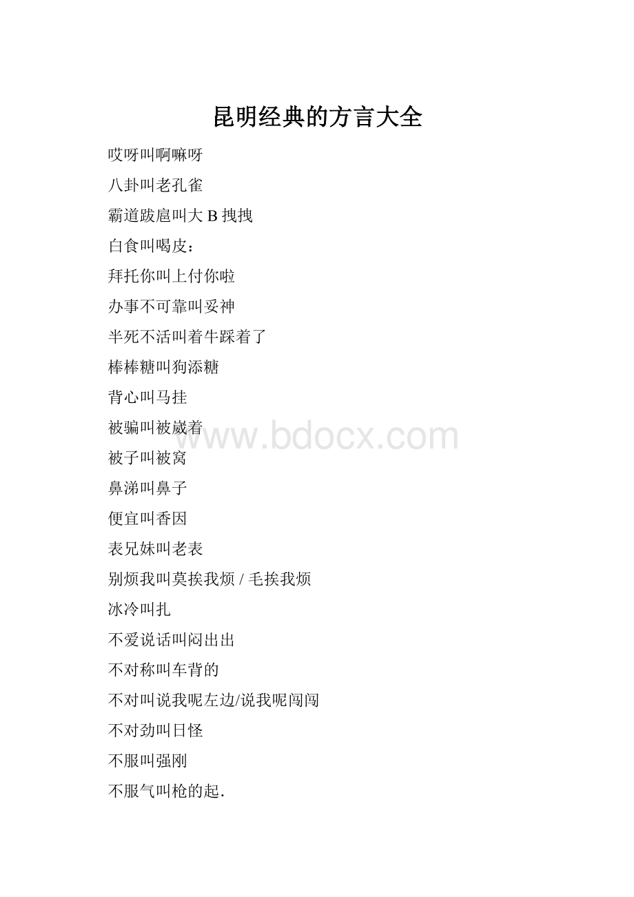 昆明经典的方言大全.docx