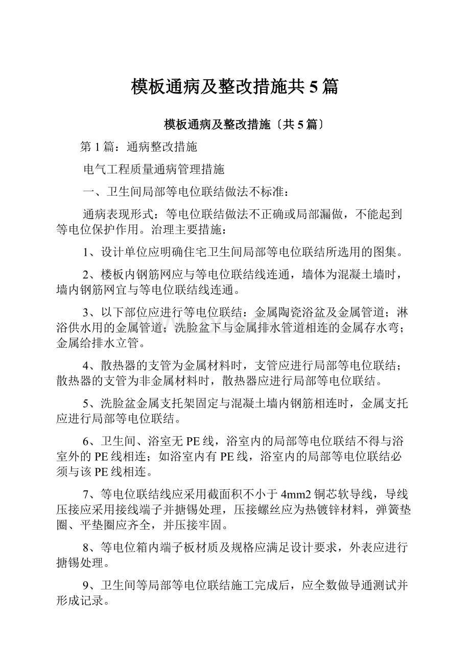 模板通病及整改措施共5篇.docx