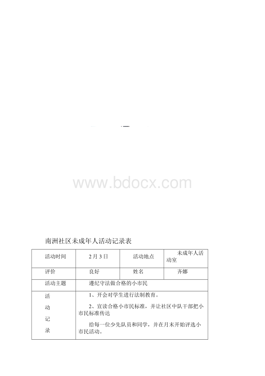 社区未成年人活动记录表.docx_第2页