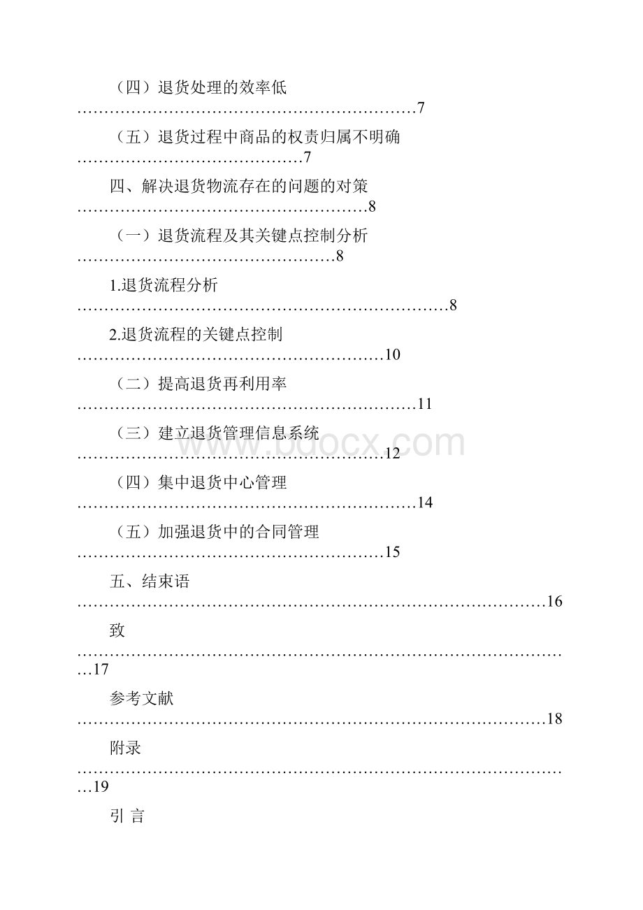 退货物流研究与对策分析报告.docx_第3页