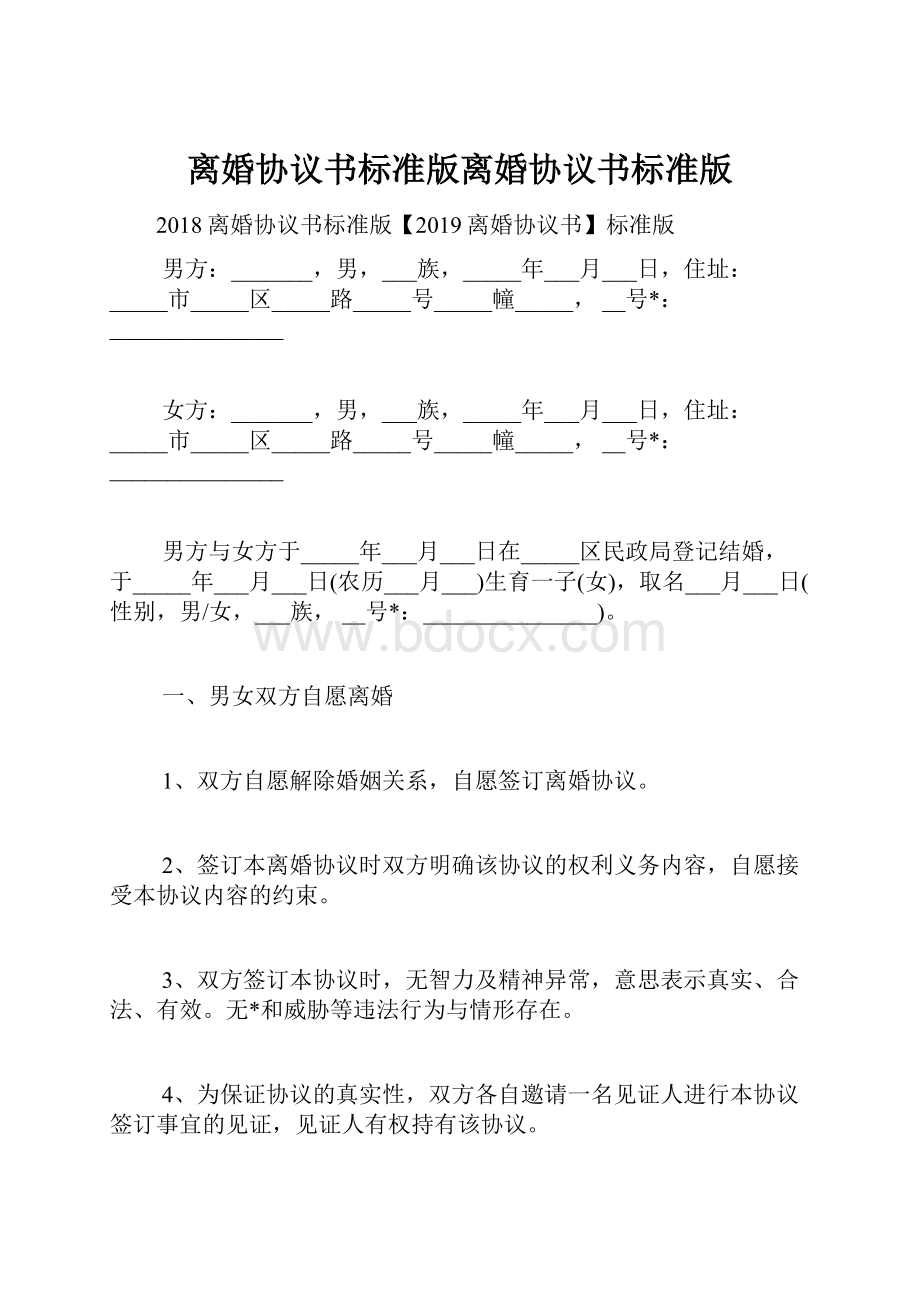 离婚协议书标准版离婚协议书标准版.docx