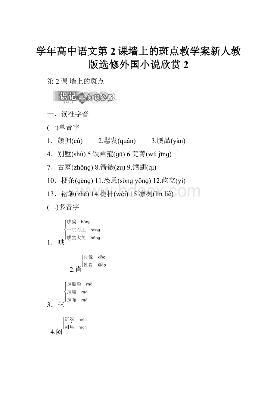 学年高中语文第2课墙上的斑点教学案新人教版选修外国小说欣赏2.docx