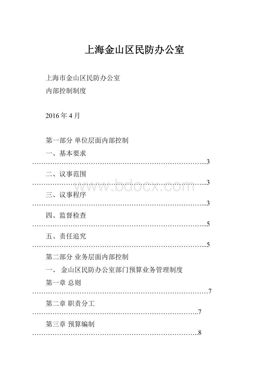 上海金山区民防办公室.docx_第1页