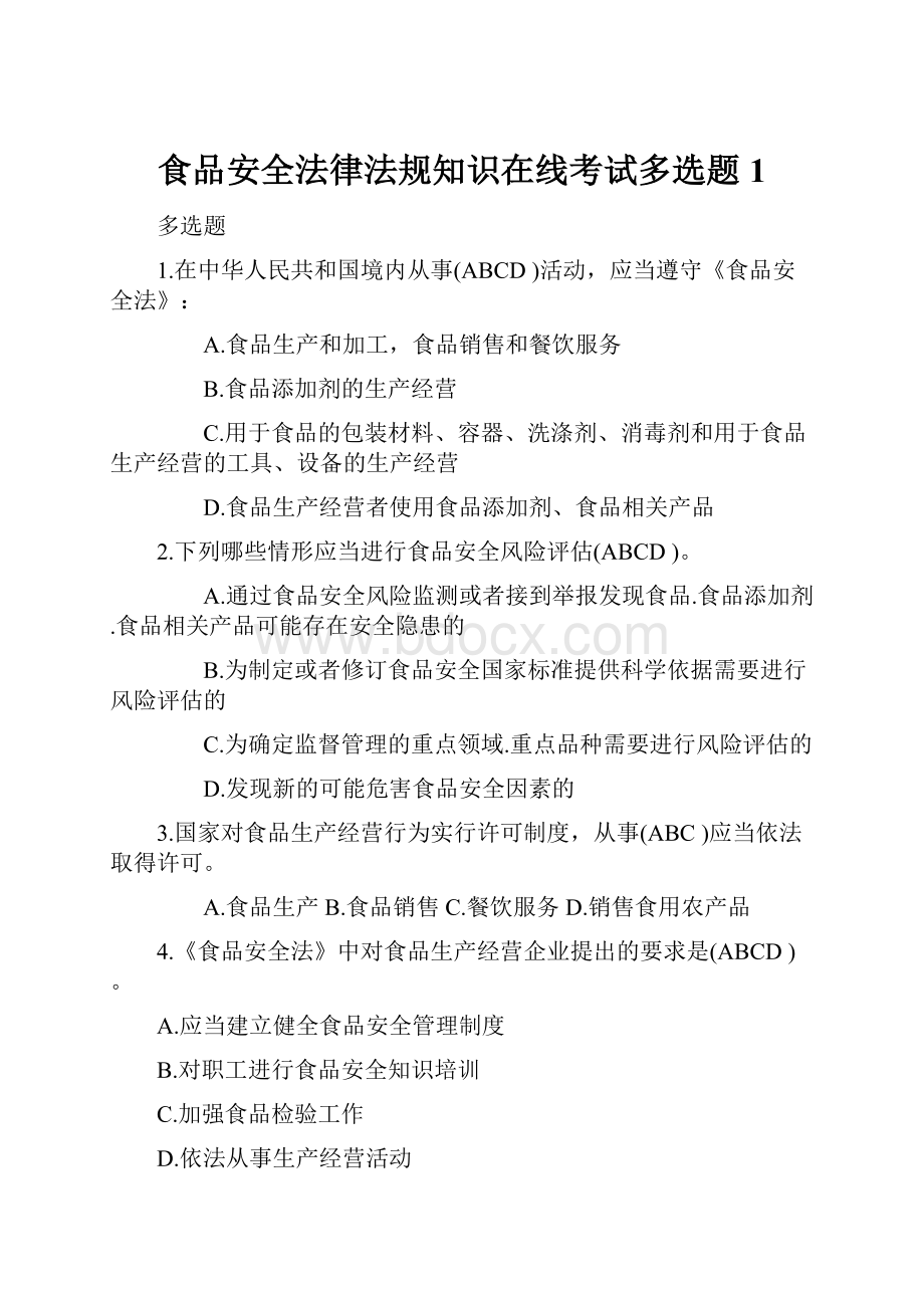 食品安全法律法规知识在线考试多选题1.docx_第1页