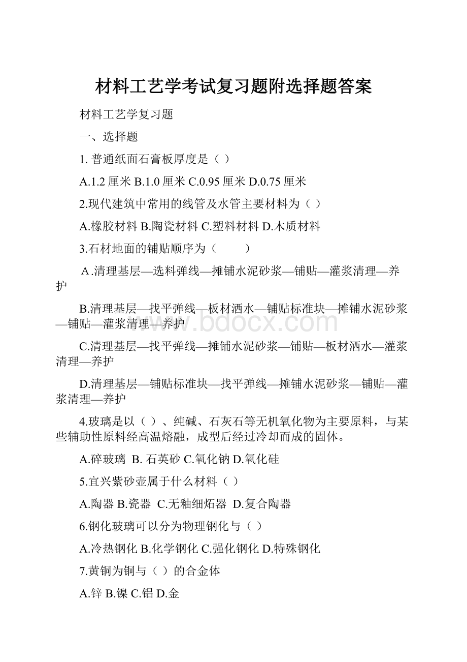 材料工艺学考试复习题附选择题答案.docx