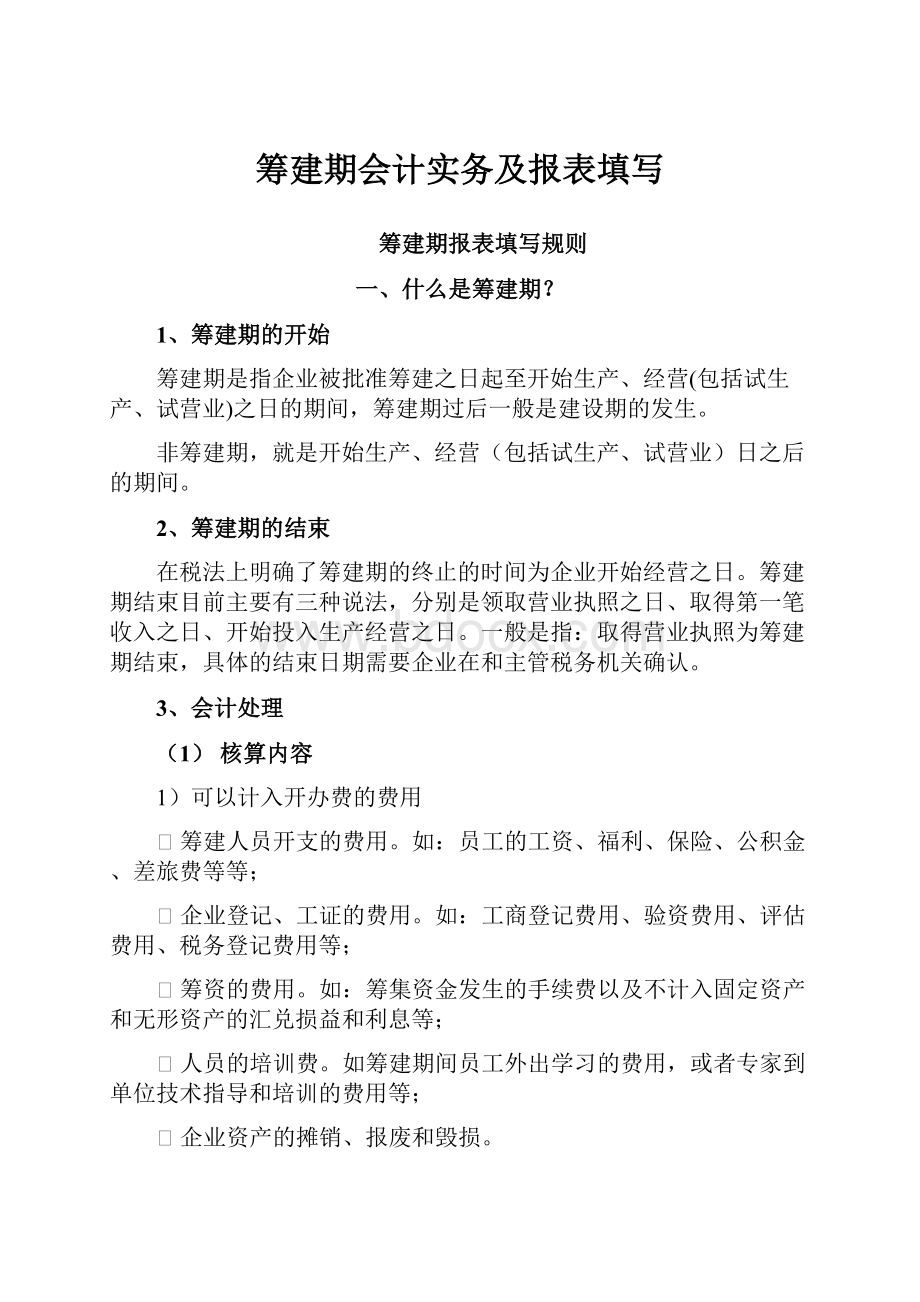 筹建期会计实务及报表填写.docx