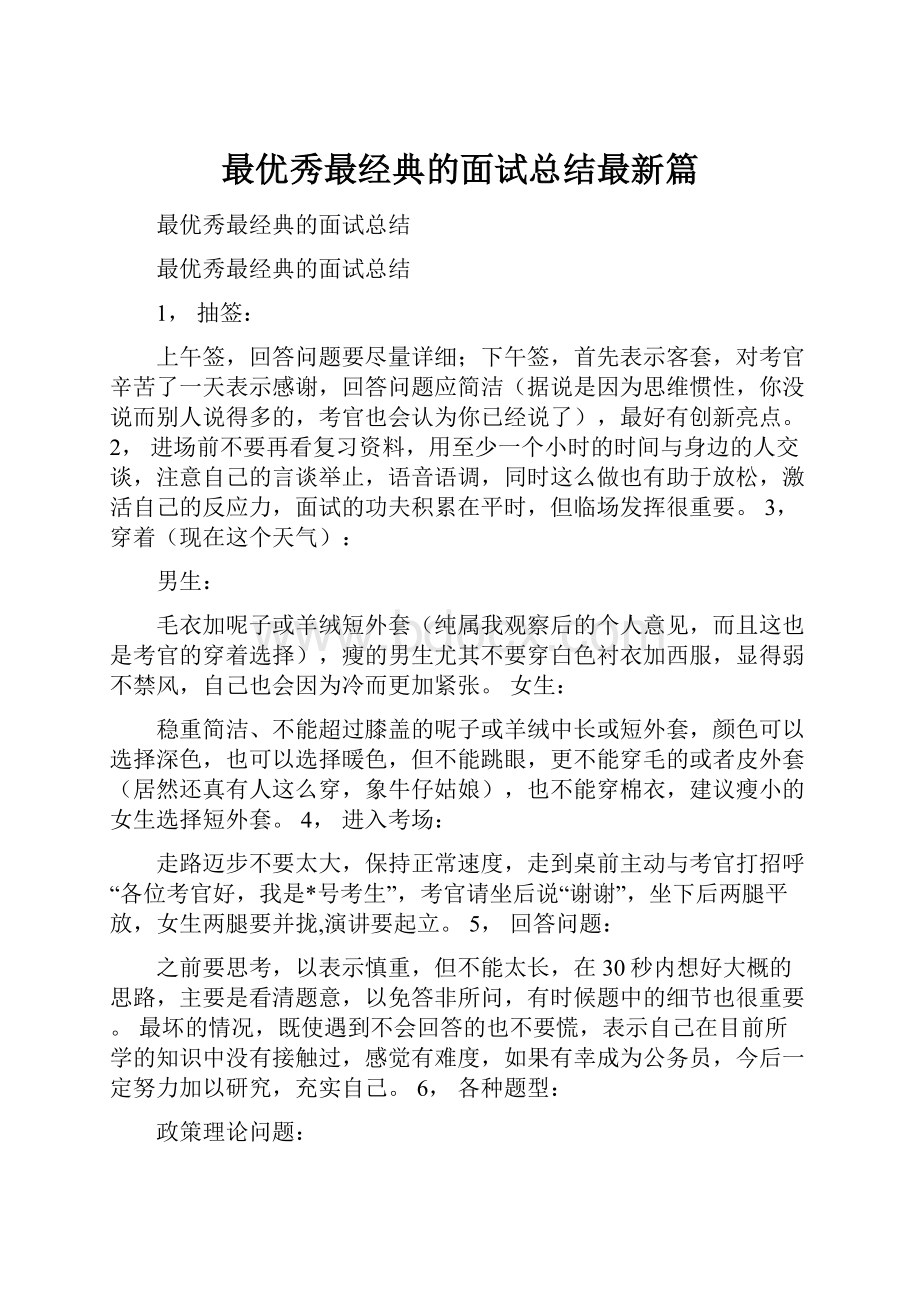 最优秀最经典的面试总结最新篇.docx