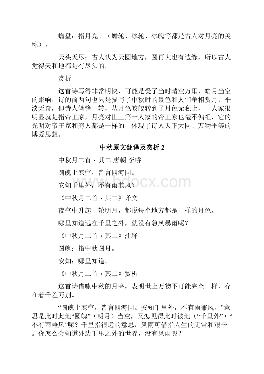 中秋原文翻译及赏析.docx_第2页