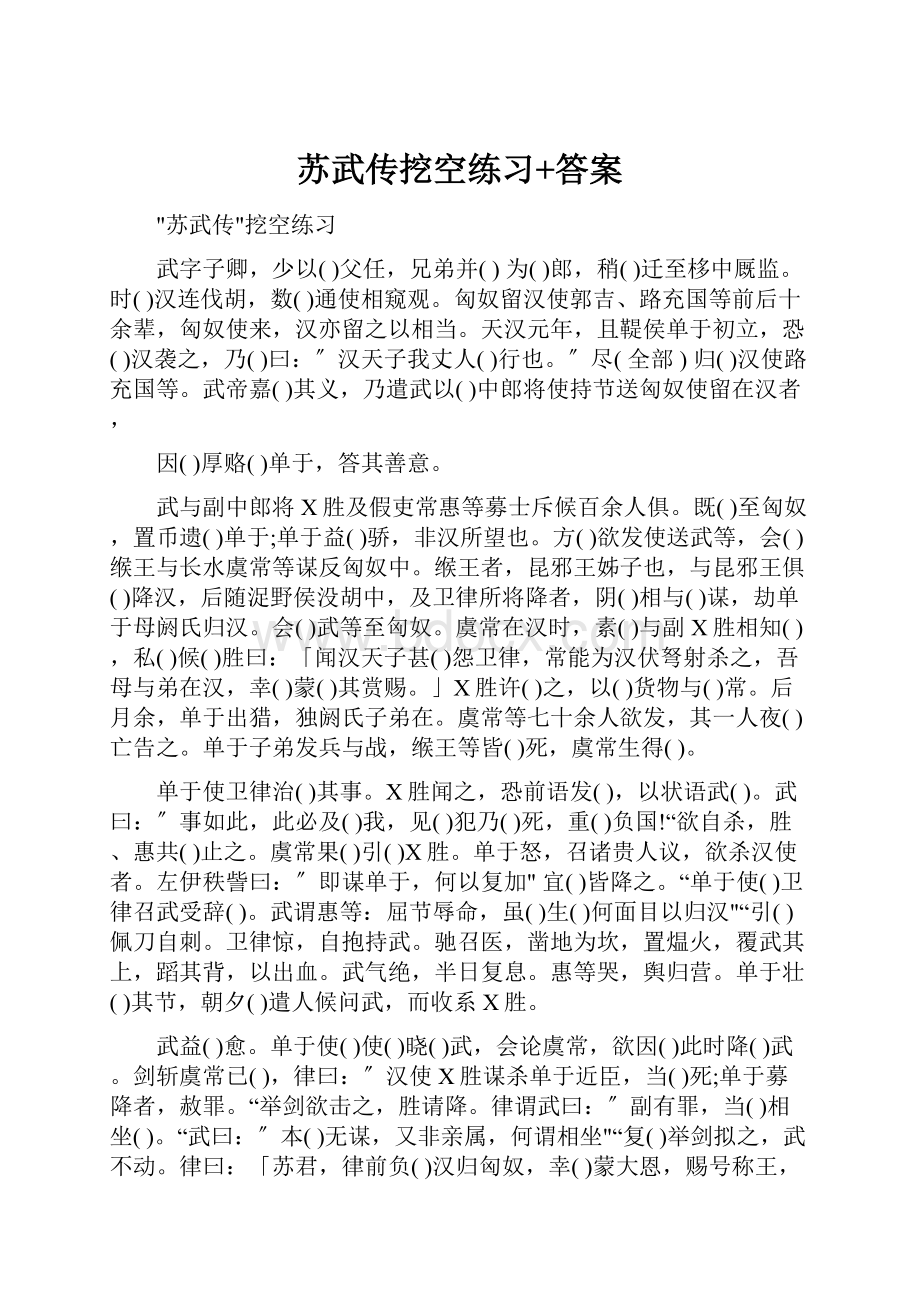 苏武传挖空练习+答案.docx