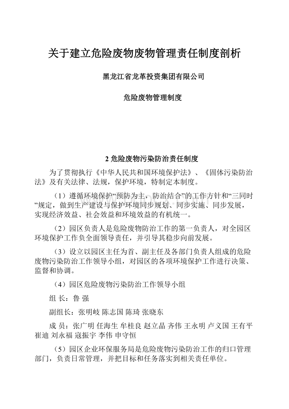 关于建立危险废物废物管理责任制度剖析.docx_第1页