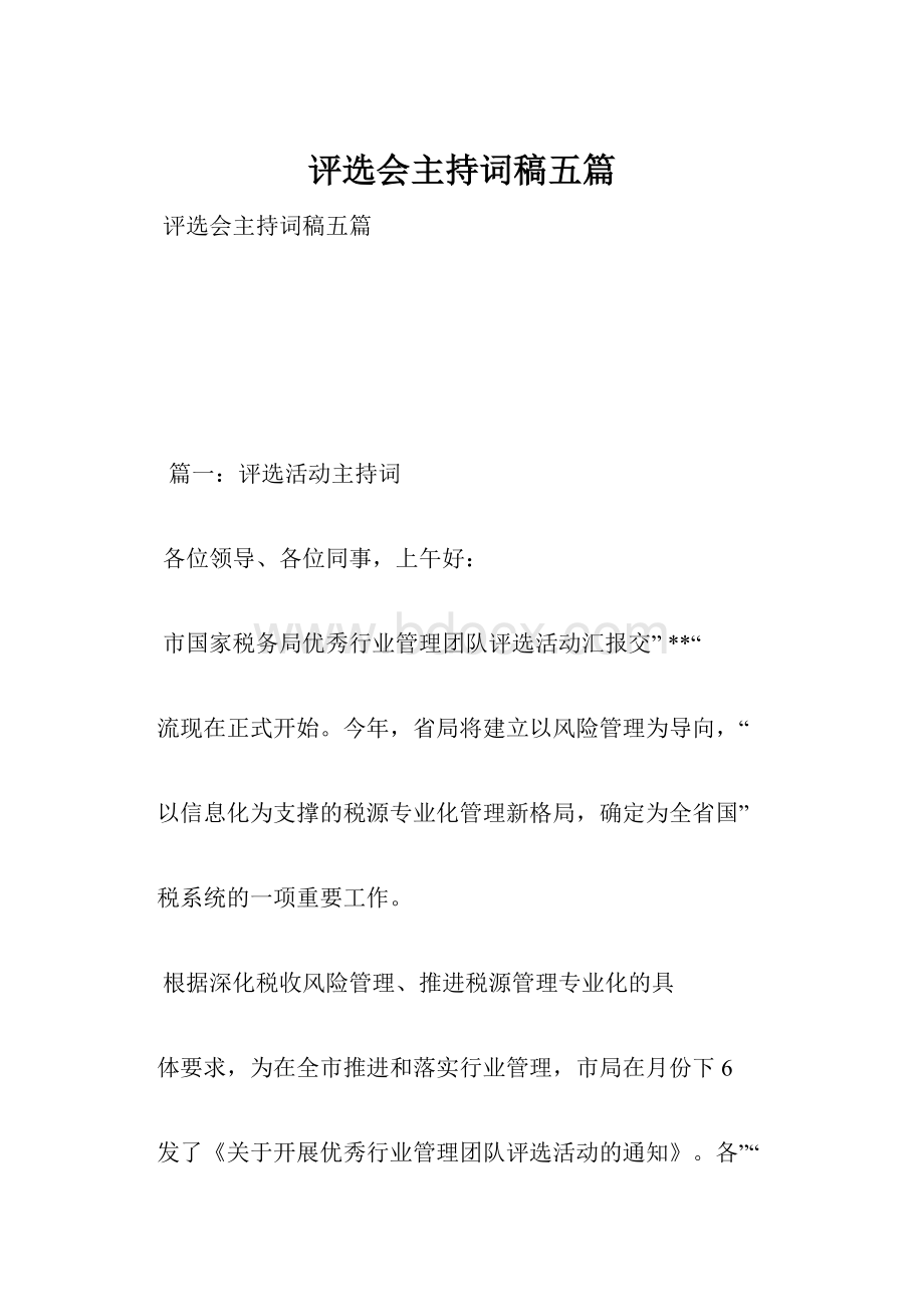 评选会主持词稿五篇.docx_第1页