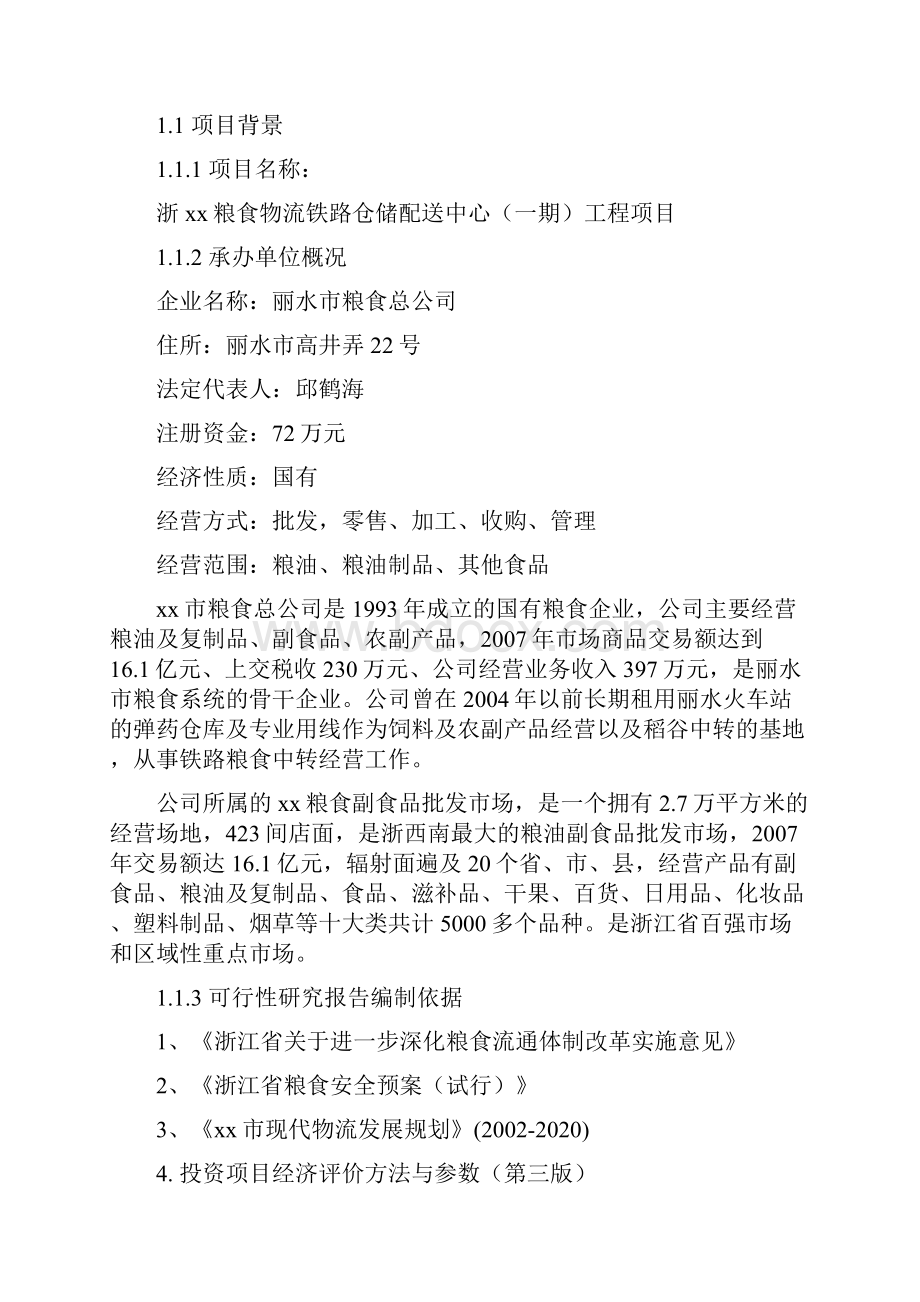 浙xx粮食物流铁路仓储配送中心立项建设可行性研究论证报告.docx_第2页