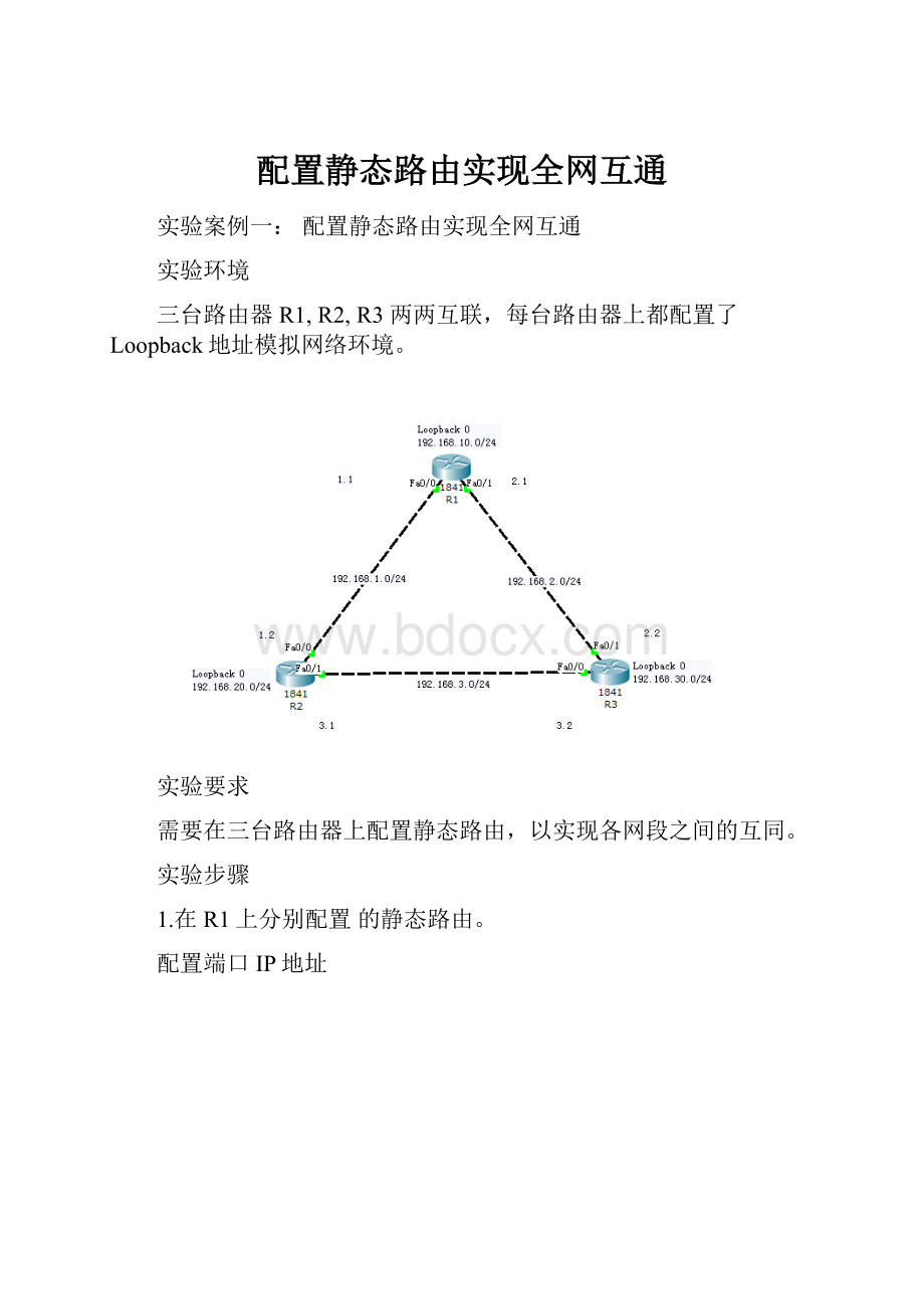 配置静态路由实现全网互通.docx