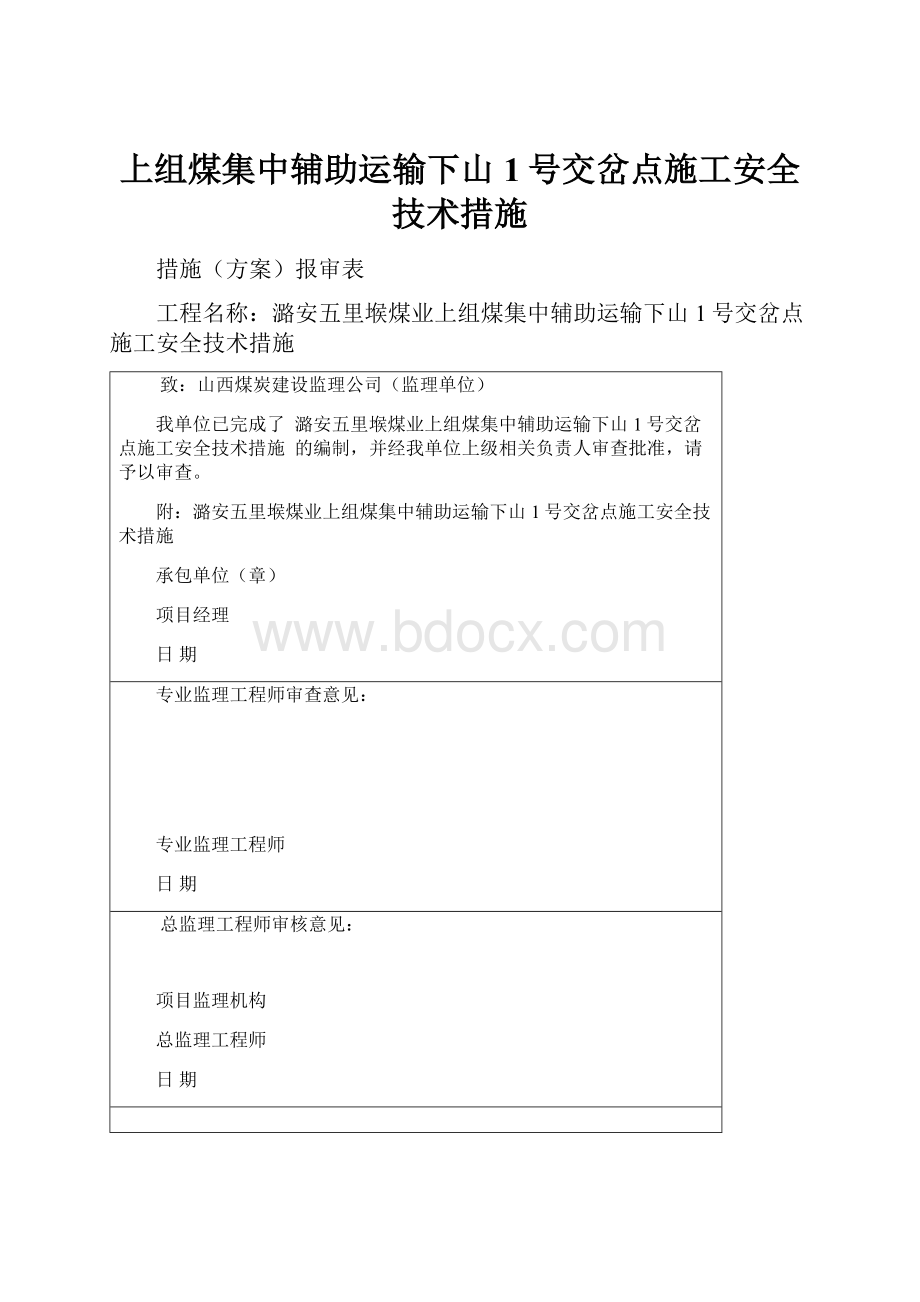 上组煤集中辅助运输下山1号交岔点施工安全技术措施.docx_第1页