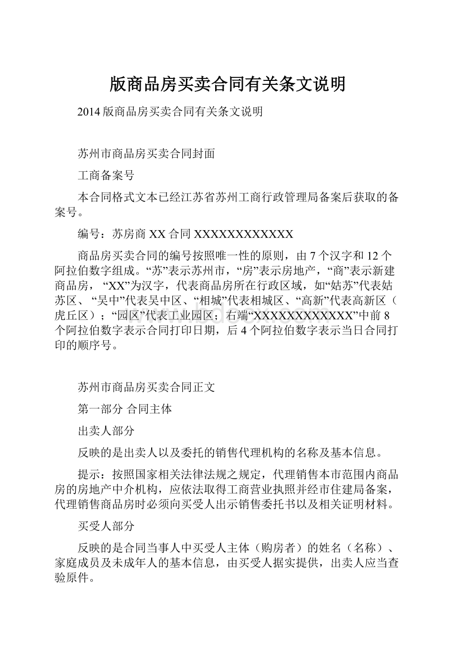 版商品房买卖合同有关条文说明.docx_第1页