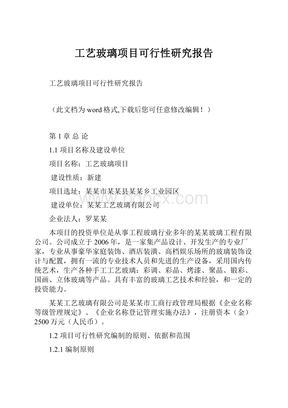 工艺玻璃项目可行性研究报告.docx