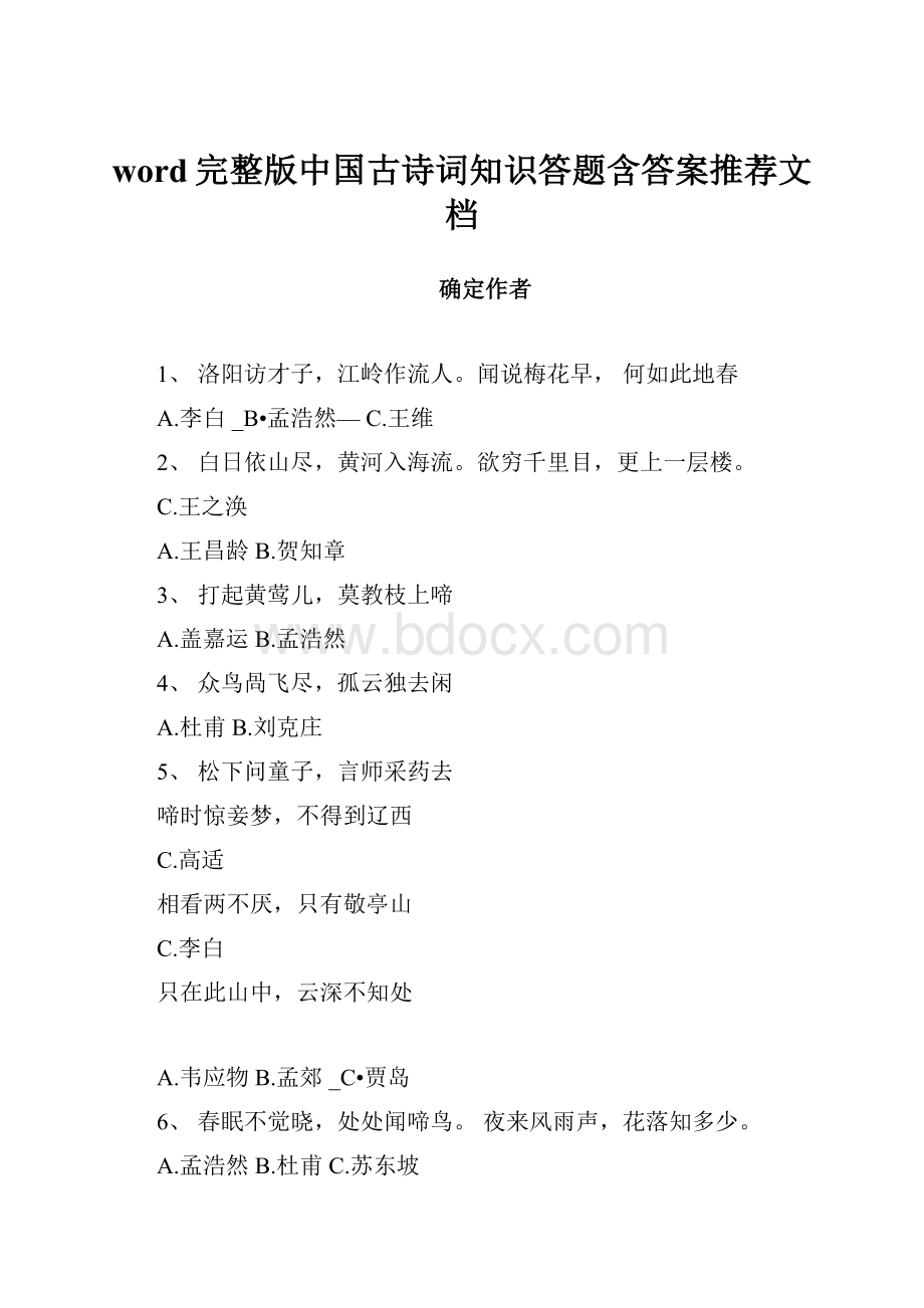 word完整版中国古诗词知识答题含答案推荐文档.docx