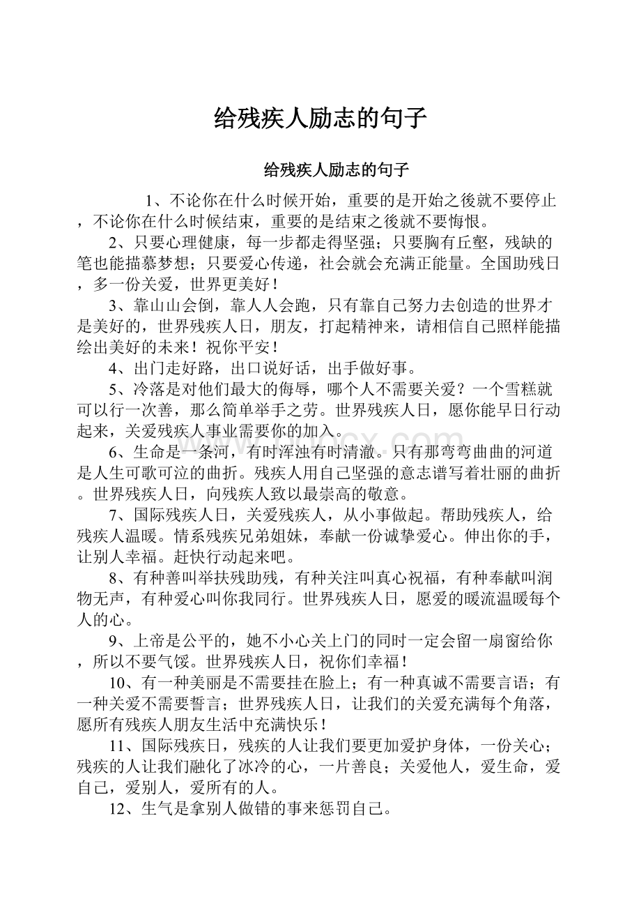 给残疾人励志的句子.docx_第1页