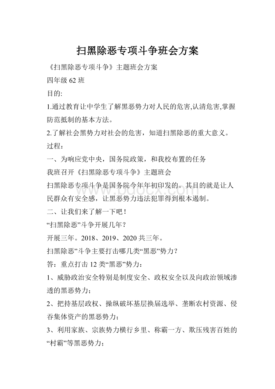 扫黑除恶专项斗争班会方案.docx