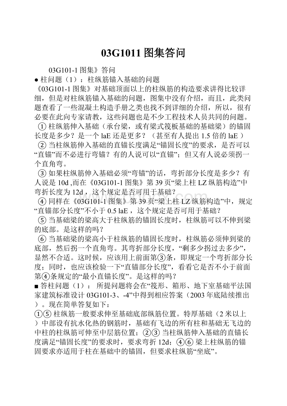 03G1011图集答问.docx_第1页