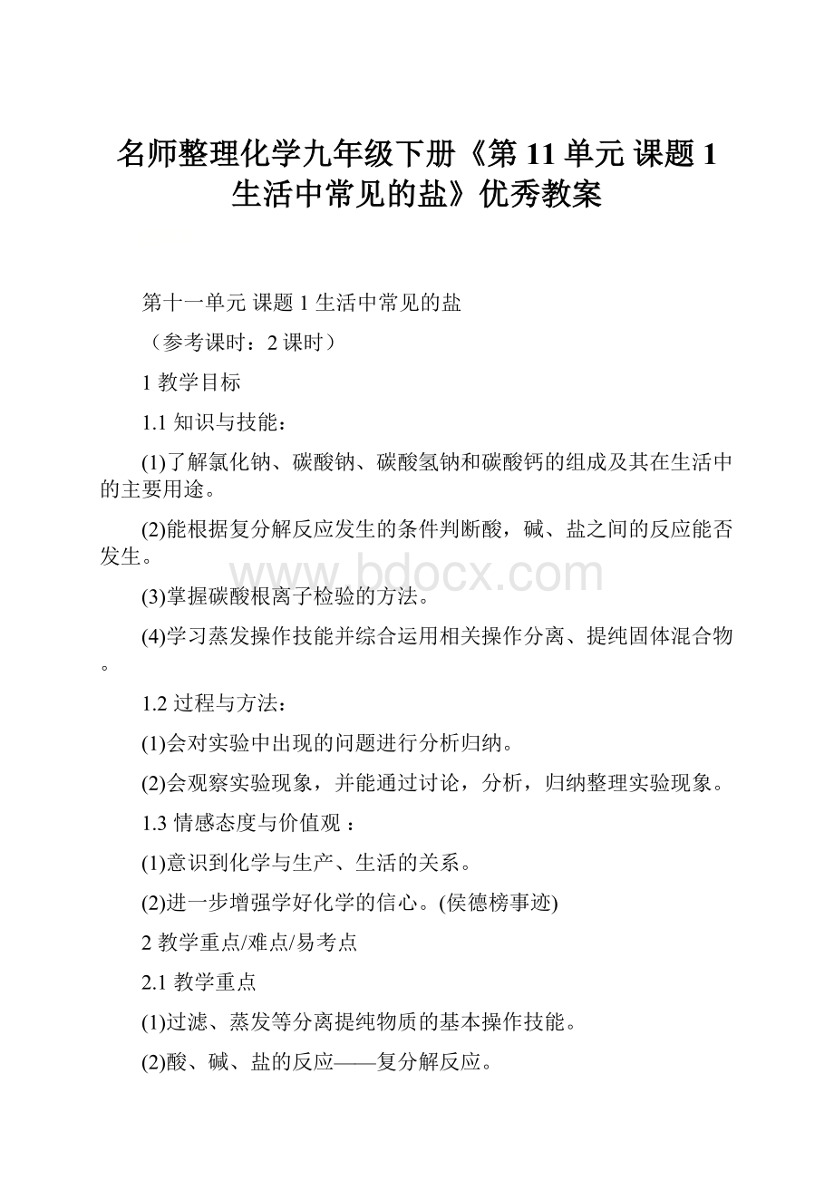 名师整理化学九年级下册《第11单元 课题1生活中常见的盐》优秀教案.docx