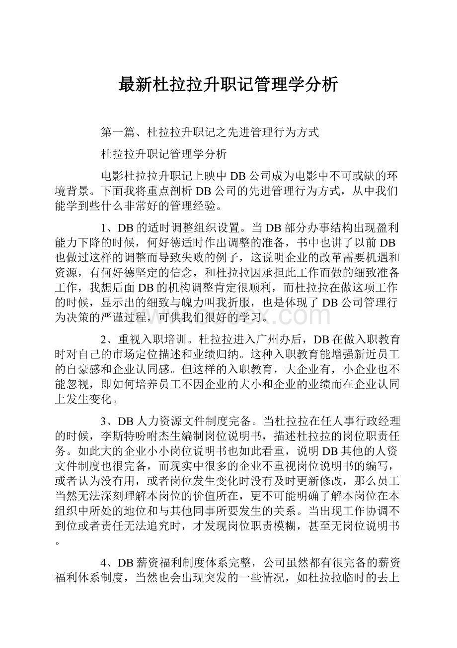 最新杜拉拉升职记管理学分析.docx