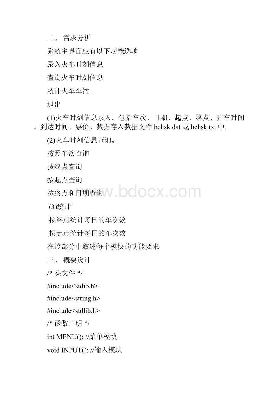 火车票系统C语言报告版带截图.docx_第2页