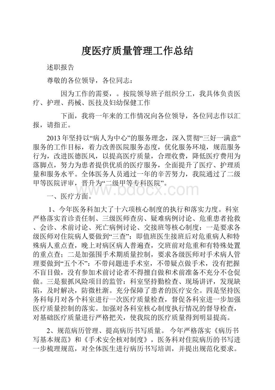 度医疗质量管理工作总结.docx