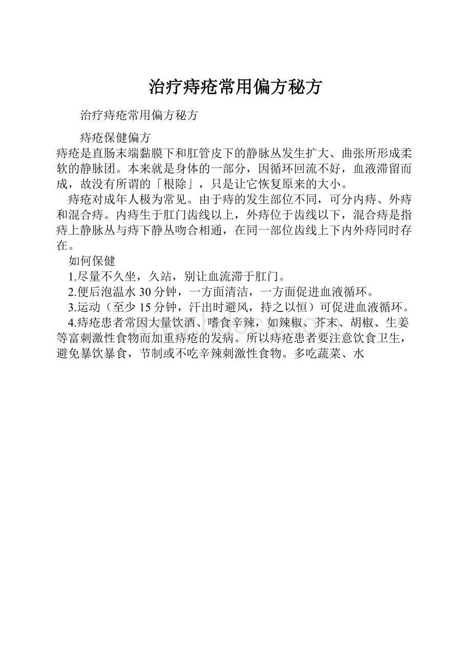 治疗痔疮常用偏方秘方.docx