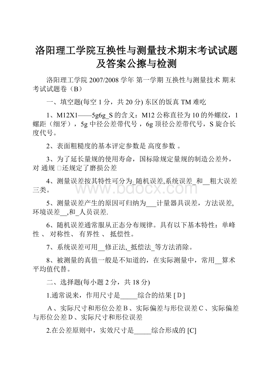 洛阳理工学院互换性与测量技术期末考试试题及答案公擦与检测.docx