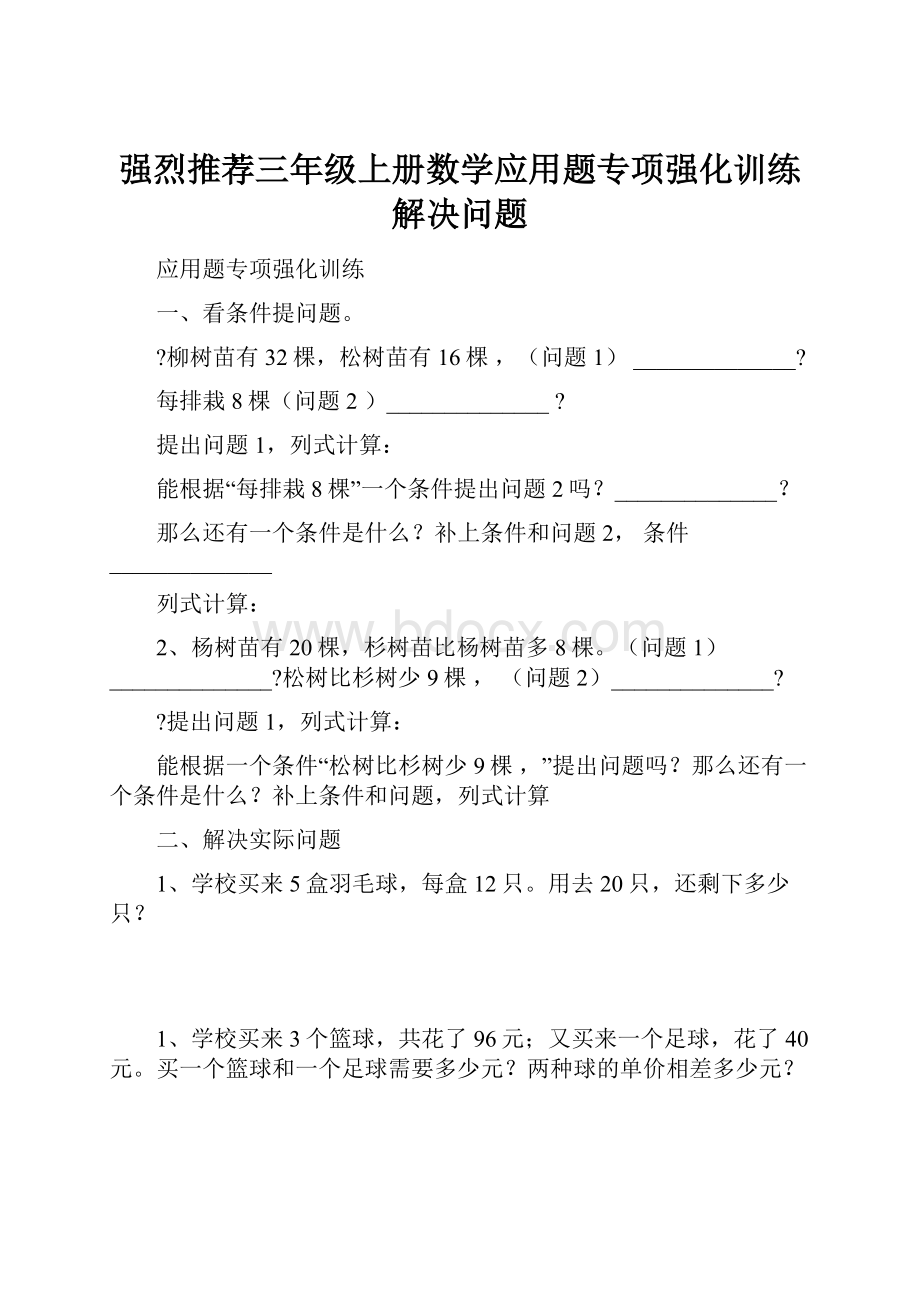 强烈推荐三年级上册数学应用题专项强化训练解决问题.docx_第1页