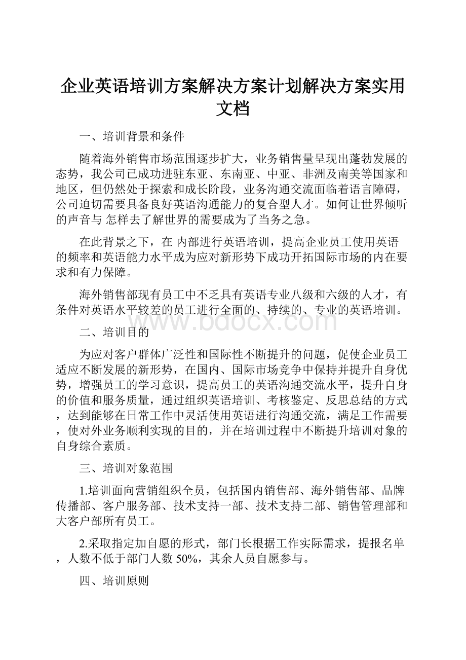 企业英语培训方案解决方案计划解决方案实用文档.docx