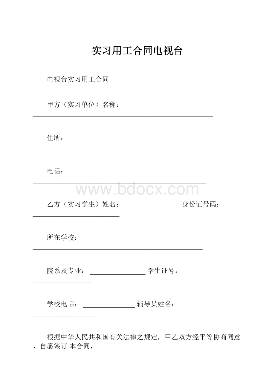 实习用工合同电视台.docx_第1页