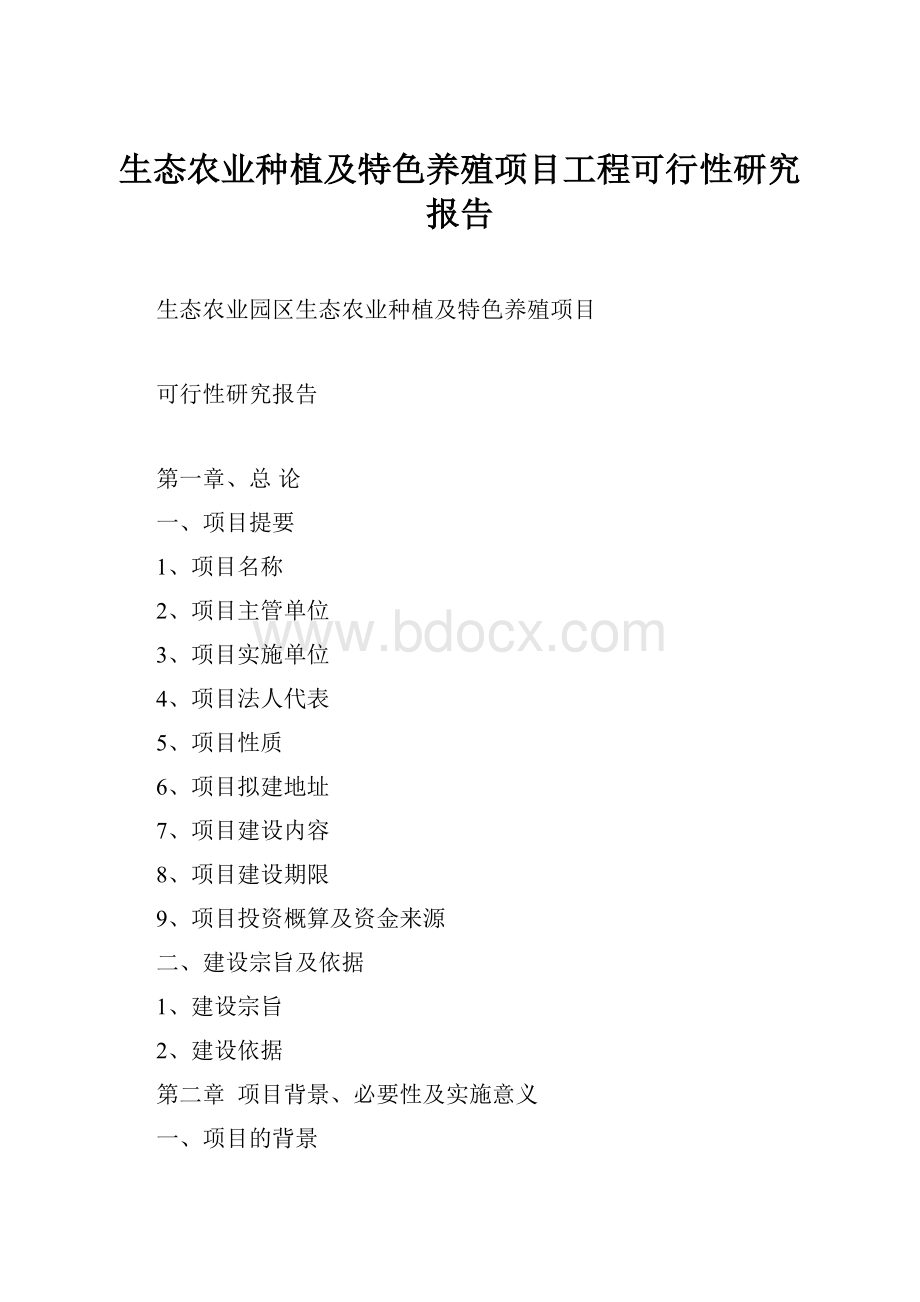 生态农业种植及特色养殖项目工程可行性研究报告.docx