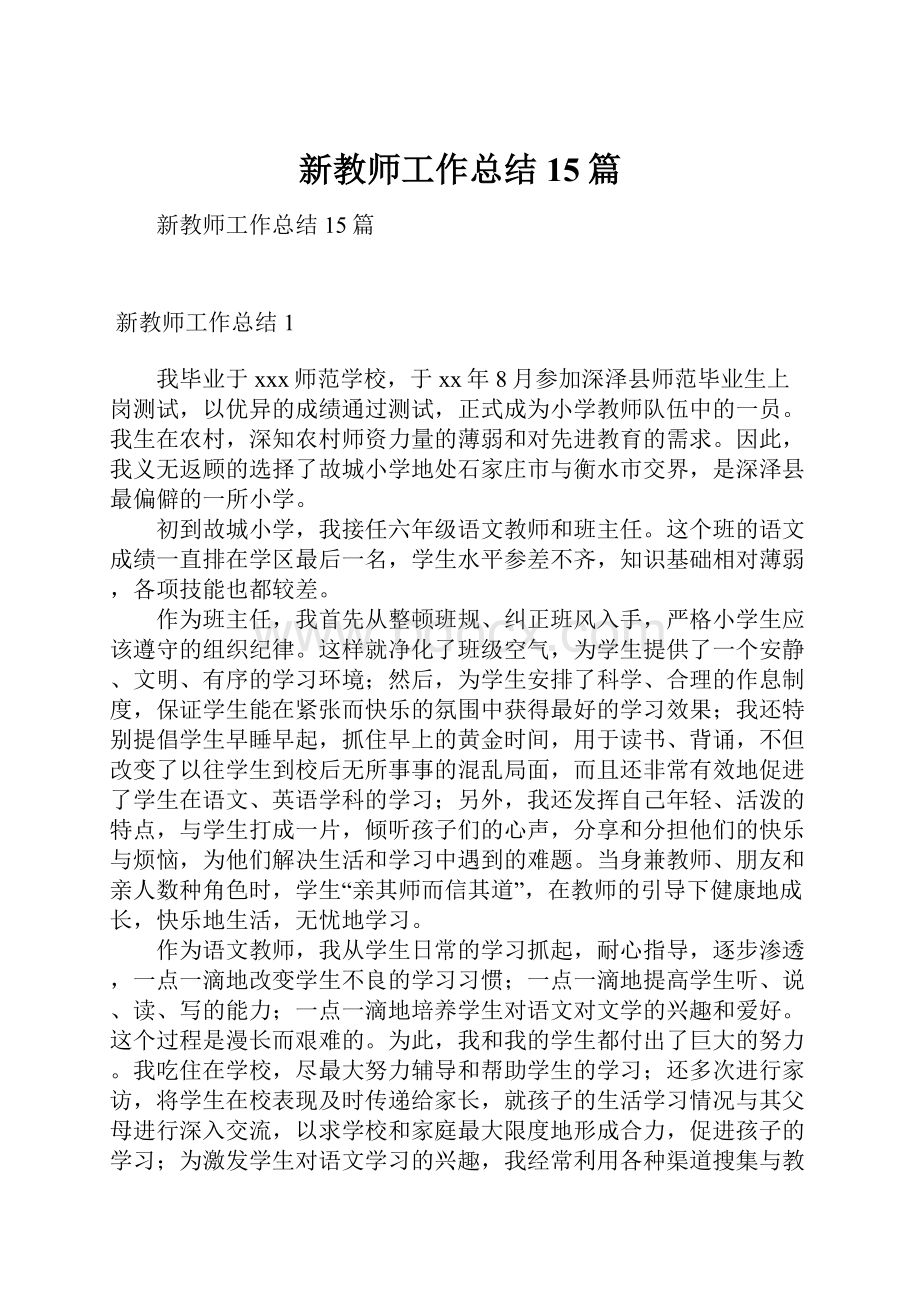 新教师工作总结15篇.docx