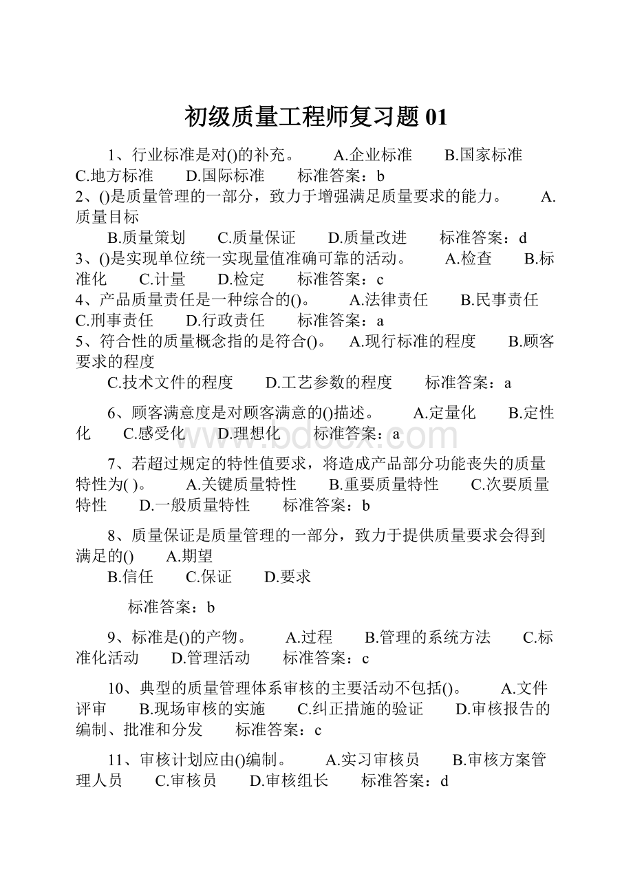 初级质量工程师复习题01.docx_第1页